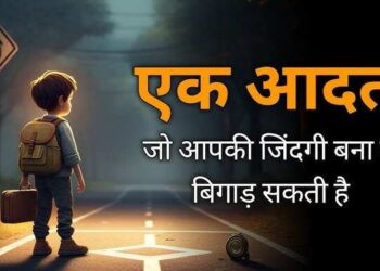 एक ही आदत कैसे बना सकती है आपको अरबपति या कर सकती है जिंदगी बर्बाद, वीडियो में जानिए आदतों की दिशा का रहस्य