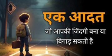 एक ही आदत कैसे बना सकती है आपको अरबपति या कर सकती है जिंदगी बर्बाद, वीडियो में जानिए आदतों की दिशा का रहस्य