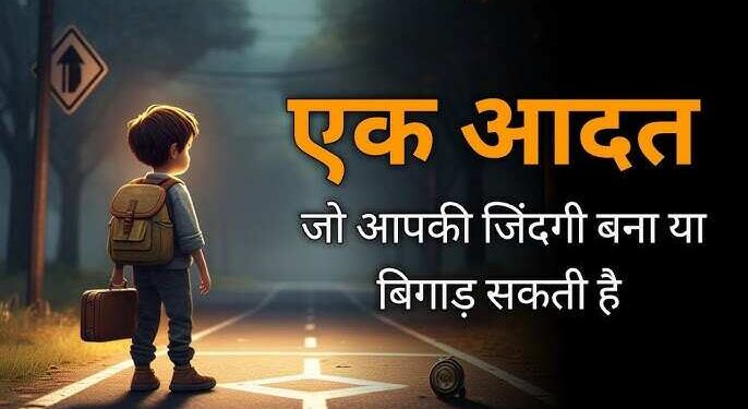 एक ही आदत कैसे बना सकती है आपको अरबपति या कर सकती है जिंदगी बर्बाद, वीडियो में जानिए आदतों की दिशा का रहस्य