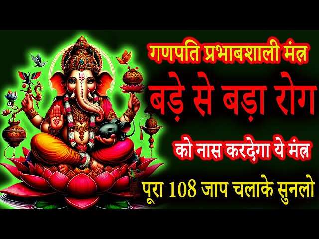 गृह क्लेश और बार-बार बीमारियों से परेशान हैं तो करे गणेश के इस महाशक्तिशाली मंत्र का जाप, वीडियो में जाने पाठ विधि और सही समय 