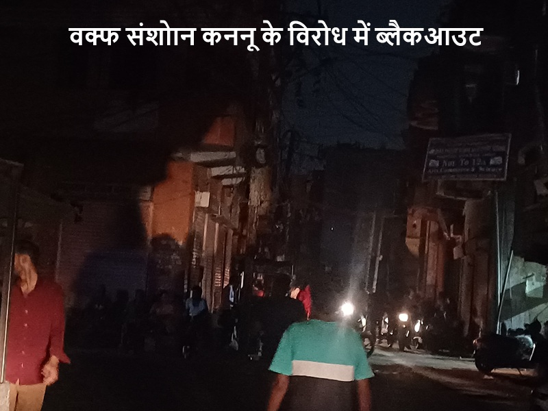 In the opposition of Waqf Amendment Act, Muslims did blackout by keeping 15 minutes of power off the houses and shops