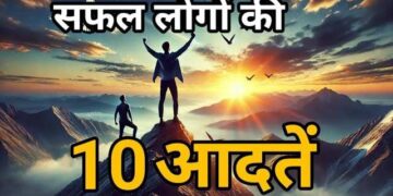 वीडियो में जाने वो 10 आदतें जिन्हें अपनाकर आप भी बन सकते हैं दुनिया के सबसे सफल व्यक्ति, हर मुश्किल लगेगी आसां 