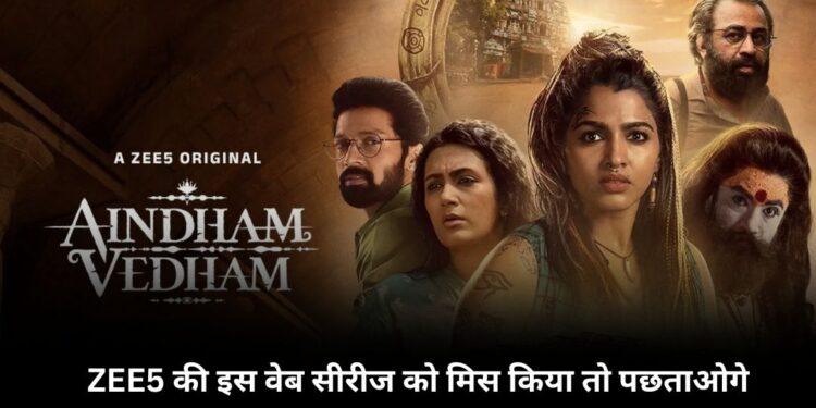 Aindham Vedham