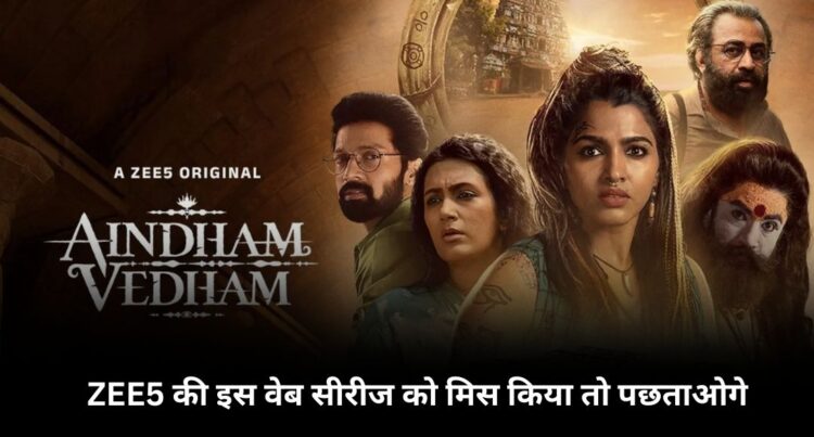 Aindham Vedham