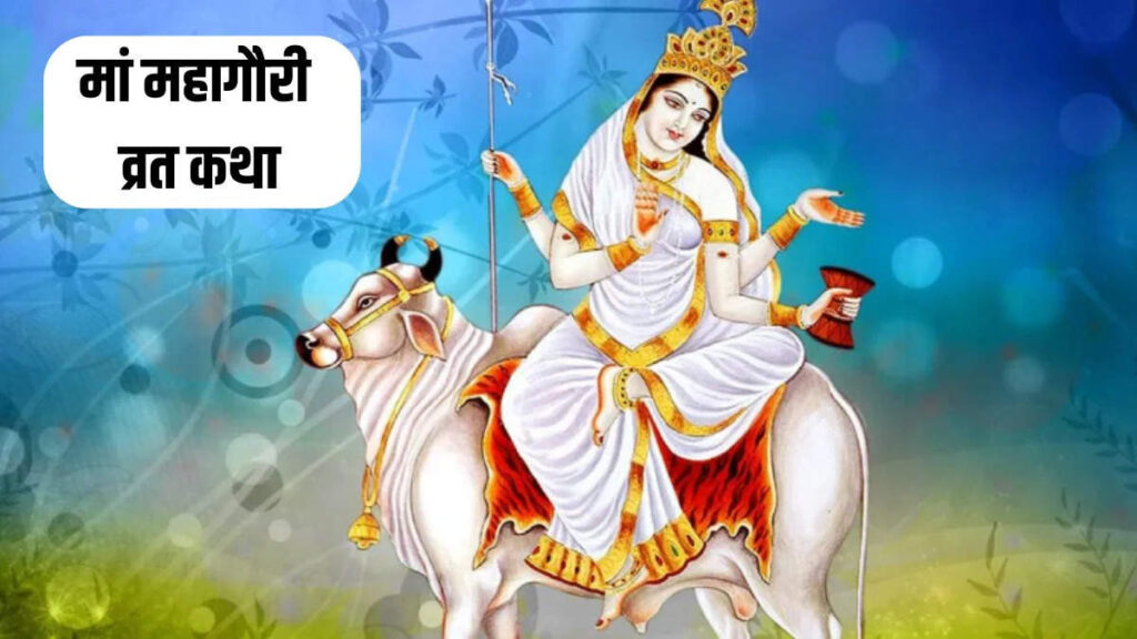 4 मिनट के इस वायरल वीडियो में सुने देवी महागौरी की पापनाशक कथा, मिटेंगे सारे दुःख संताप मिलेगी असीम शांति 