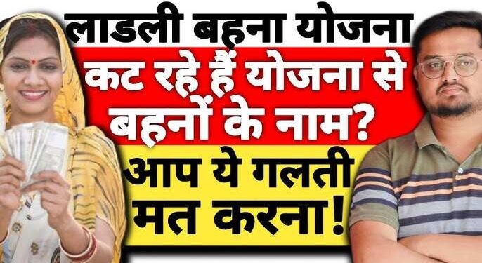 लाडली बहना योजना से कट तो नहीं गया है आपका नाम? आज ही ऐसे करें चेक