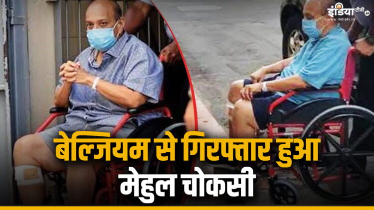 Mehul Choksi: Damanding King of Diamond Damand King, How to Fugitives from Emperor, know - India tv hindi