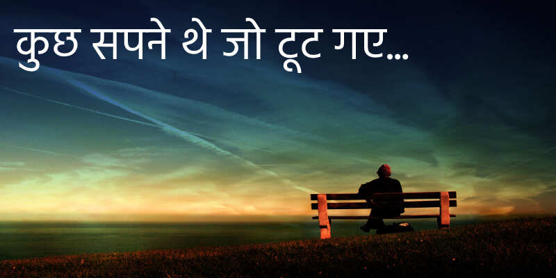गुज़रा हुआ कल और टूटे हुए सपनों की टीस से बाहर कैसे आएं ? 2 मिनट के इस शनदार वीडियो में जाने आसान तरीकें