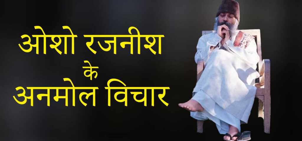 जीवन में चाहिए शांति, सफलता और सच्चा सुख, तो 2 मिनट के शानदार वीडियो में देखे Osho के 7 अनमोल विचार 