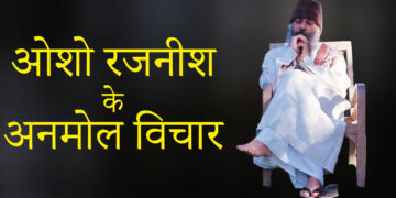 जीवन में चाहिए शांति, सफलता और सच्चा सुख, तो 2 मिनट के शानदार वीडियो में देखे Osho के 7 अनमोल विचार 