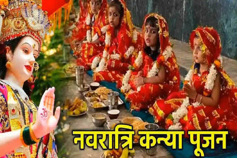 Ramnavmi 2025: कन्या पूजन के लिए शुभ मुहूर्त केवल इतने मिनट का, वायरल वीडियो में जाने सही समय, पूजन विधि और मंत्र जाप 
