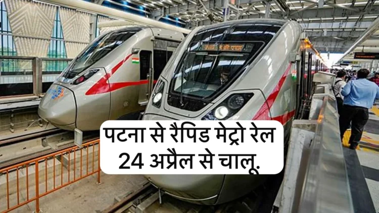 Rapid Rail will be operational in Bihar from April 24. A train like 16 coach metro will run from Patna to Jayanagar.