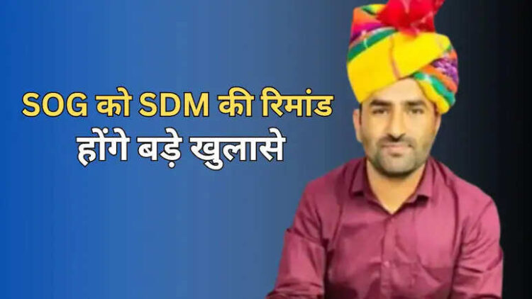 SDM Hanuman Ram's court appeared in court, will interrogate SOG remand for big revelations in dummy candidate case