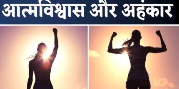 आत्मविश्वास और अहंकार! वीडियो में जानिए दोनों के बीच गहरा अंतर, जानिए ये दोनों कैसे आपके व्यक्तित्व को करते है प्रभावित 