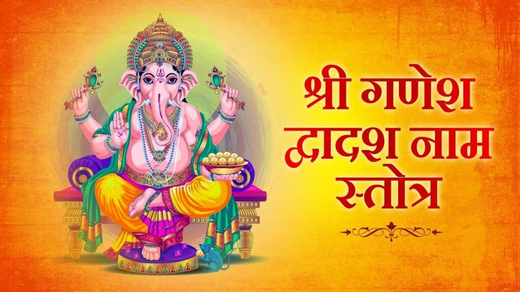 श्री गणपति द्वादश नाम स्तोत्रम्! श्रीगणेश के 12 नामों का स्मरण करके दूर करें जीवन की हर बाधा, 2 मिनट के शानदार वीडियो में जाने इसके चमत्कारी प्रभाव 