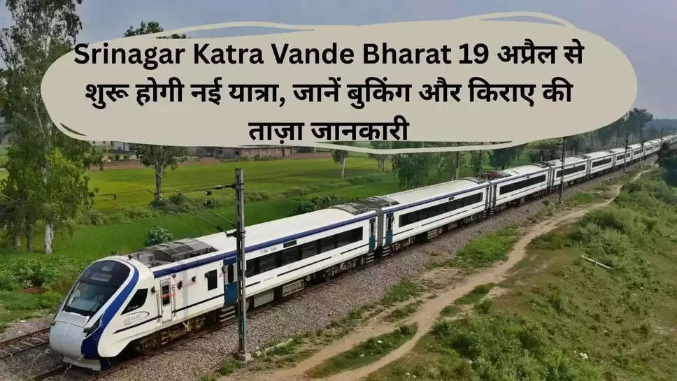 Srinagar-Katra Vande India booking will start from this day, know full details