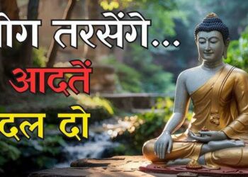 मनुष्य की वो 7 आदते जो उसे कभी नहीं होने देती सफल, वीडियो में अभी पहचाने और बदल डाले इन्हें 