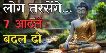 मनुष्य की वो 7 आदते जो उसे कभी नहीं होने देती सफल, वीडियो में अभी पहचाने और बदल डाले इन्हें 