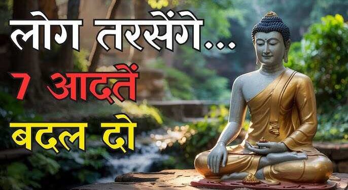 मनुष्य की वो 7 आदते जो उसे कभी नहीं होने देती सफल, वीडियो में अभी पहचाने और बदल डाले इन्हें 