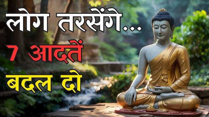 मनुष्य की वो 7 आदते जो उसे कभी नहीं होने देती सफल, वीडियो में अभी पहचाने और बदल डाले इन्हें 