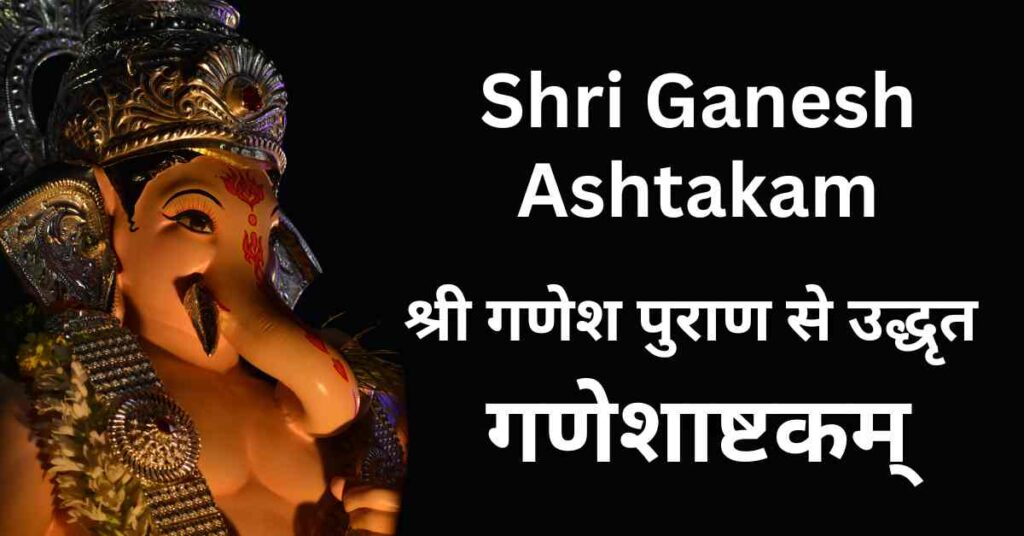 गंभीर रोग से है पीड़ित और डॉक्टरों ने भी दे दिया जवाब तो हर बुधवार करे गणेशाष्टकम् का पाठ, 2 मिनट के शानदार वीडियो में जाने इसके लाभ 