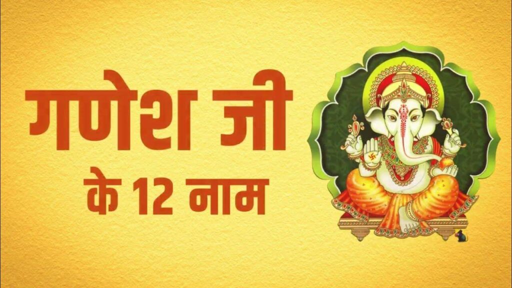 श्री गणेश का ये 12 नामों वाला ये चमत्कारी मंत्र बदलकर रख देगा आपकी तकदीर, वीडियो में जानिए उच्चारण का सही समय और विधि 