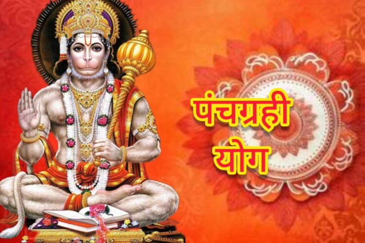 हनुमान जयंती पर दुर्लभ पंचग्रही योग में इन राशियों किचाम्केगी तकदीर, 2 मिनट के वीडियो राशिफल में जाने आज का भविष्य 