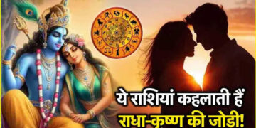 आज शोकल योग में मेष, कन्या और धनु राशि वालों पर बरसेगी राधाकृष्ण की कृपा, वीडियो राशिफल में जाने आज का भाग्यफल 
