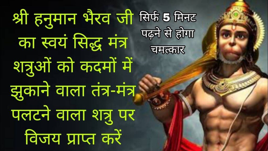 आज हनुमान जयंती पर करे भैराव तंत्र साधना जो बदलकर रख देगी आपकी तकदीर, वीडियो जानिए इसकी विधि और लाभ 