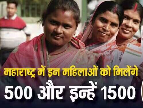 Which women of Maharashtra will get 500 rupees and whose account will be 1500? Here is the answer