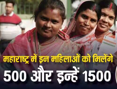 Which women of Maharashtra will get 500 rupees and whose account will be 1500? Here is the answer