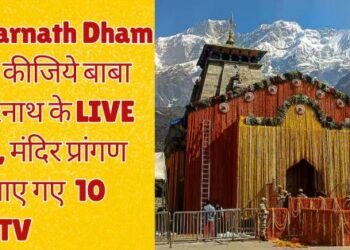Kedarnath Dham: Now do Baba Kedarnath's Live Darshan, 10 LCD tv installed in temple premises