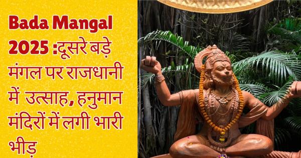 Bada Mangal 2025: Enthusiasm in the capital on second big Mars, huge crowd in Hanuman temples