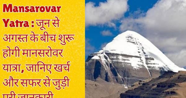 Mansarovar Yatra will start between June and August, know complete information related to spending and travel