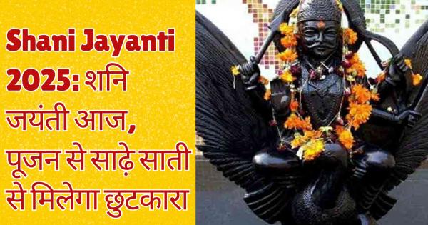 Shani Jayanti 2025: Shani Jayanti today, will get rid of Sati from worship