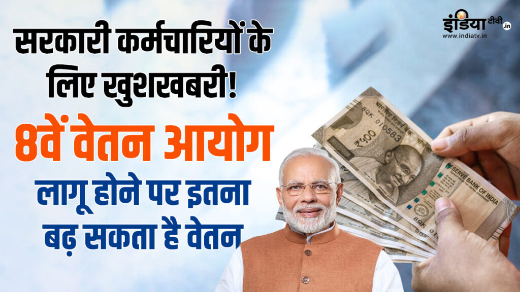 8th Pay Commission: Are you in government jobs? How much will your salary increase when the 8th Pay Commission is implemented, know here