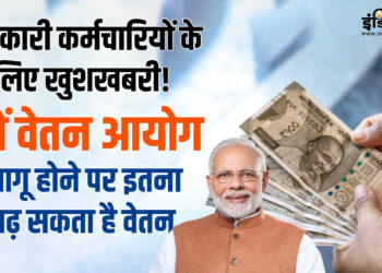 8th Pay Commission: Are you in government jobs? How much will your salary increase when the 8th Pay Commission is implemented, know here