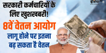8th Pay Commission: Are you in government jobs? How much will your salary increase when the 8th Pay Commission is implemented, know here