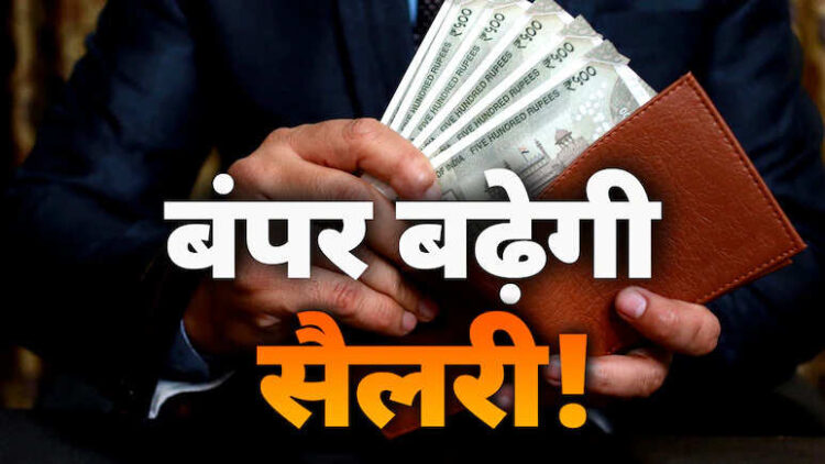 8th Pay Commission: How much will the salary of central employees increase on 2.86 fitment factor? Understand calculation