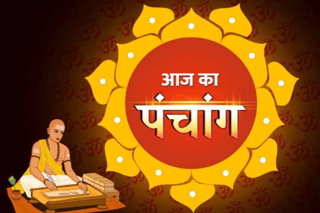 Aaj Ka Panchang 18 May 2025:जानिए आज के दिन कौनसे काम होंगे सफल, जानिए शुभ मुहूर्त और अशुभ समय की पूरी जानकारी