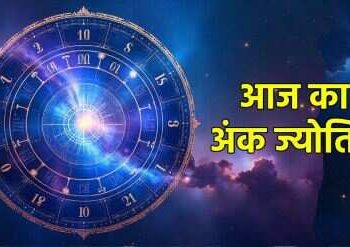 Aaj Ka Ank Jyotish: मालव्य राजयोग में मूलांक 1 के लिए नई शुरुआत का शुभ संकेत, वायरल फुटेज में जन्मतिथि से जानें अपना भविष्य