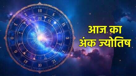 Aaj Ka Ank Jyotish: मालव्य राजयोग में मूलांक 1 के लिए नई शुरुआत का शुभ संकेत, वायरल फुटेज में जन्मतिथि से जानें अपना भविष्य