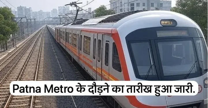 After 85 days from today, the running of Patna Metro will be operational. All the work was done. Engineers made one day and night.