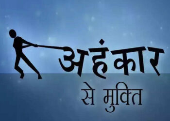 आखिर किन चीजों से मनुष्य में जन्म लेता है अहंकार ? 3 मिनट के शानदार वीडियो में जानिए उनसे बचने के उपाय