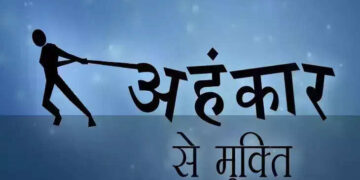 आखिर किन चीजों से मनुष्य में जन्म लेता है अहंकार ? 3 मिनट के शानदार वीडियो में जानिए उनसे बचने के उपाय