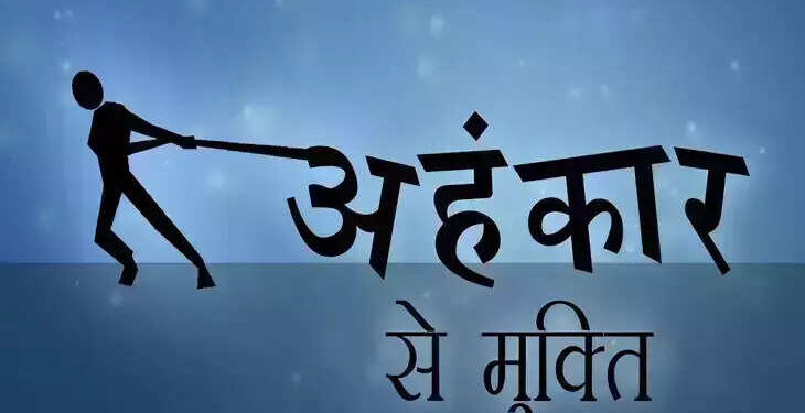 आखिर किन चीजों से मनुष्य में जन्म लेता है अहंकार ? 3 मिनट के शानदार वीडियो में जानिए उनसे बचने के उपाय