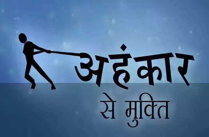 आखिर किन चीजों से मनुष्य में जन्म लेता है अहंकार ? 3 मिनट के शानदार वीडियो में जानिए उनसे बचने के उपाय