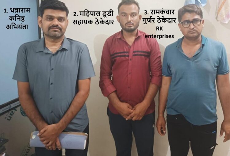 Bribery disclosure in Pali: Junior Engineer, Contractor and Assistant arrested for taking bribe of Rs 6000
