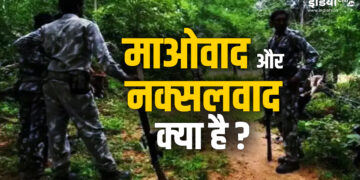 Do not forget to understand Maoism and Naxalism as one, this is the difference