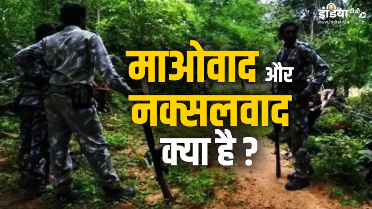 Do not forget to understand Maoism and Naxalism as one, this is the difference